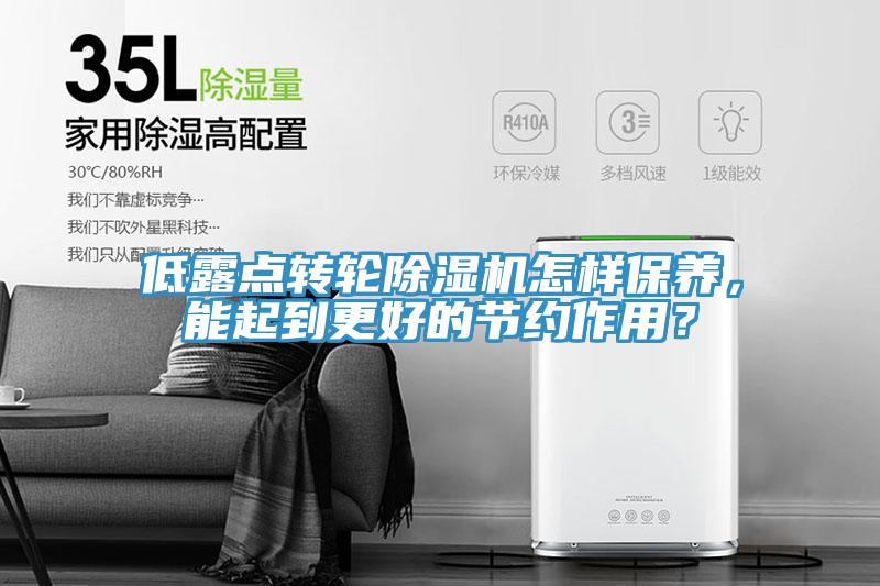 低露点转轮小黄片直播视频怎样保养，能起到更好的节约作用？