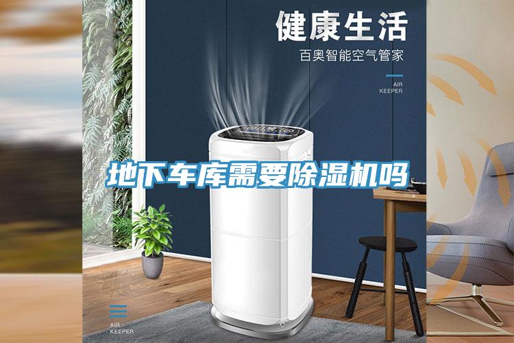 地下车库需要小黄片直播视频吗