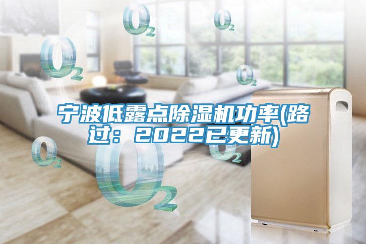 宁波低露点小黄片直播视频功率(路过：2022已更新)