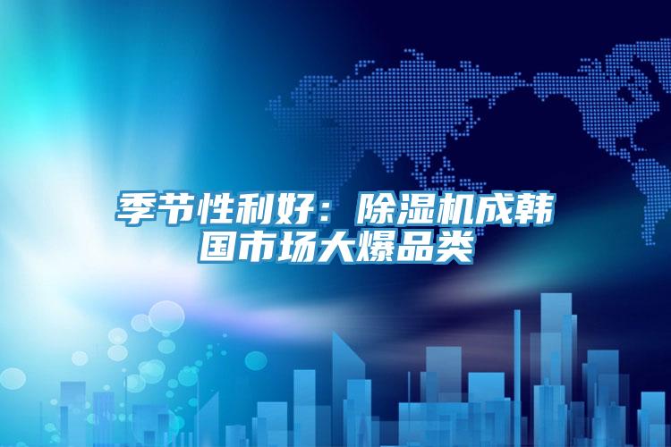 季节性利好：小黄片直播视频成韩国市场大爆品类