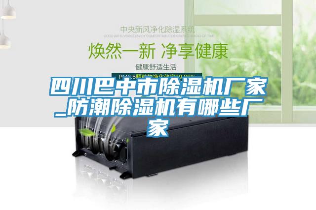 四川巴中市小黄片直播视频厂家_防潮小黄片直播视频有哪些厂家