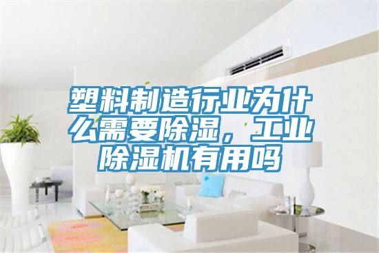 塑料制造行业为什么需要除湿，工业小黄片直播视频有用吗