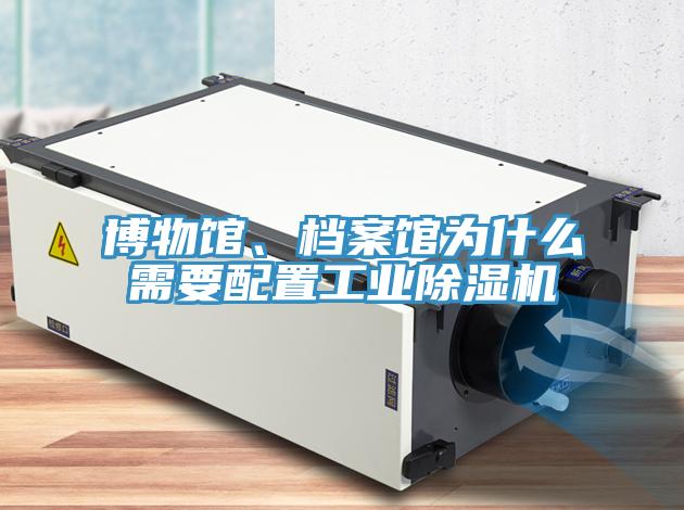 博物馆、档案馆为什么需要配置工业小黄片直播视频