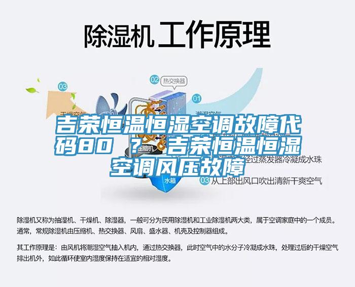 吉荣恒温恒湿空调故障代码80 ？ 吉荣恒温恒湿空调风压故障