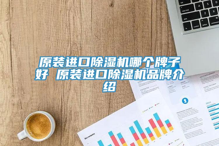 原装进口小黄片直播视频哪个牌子好 原装进口小黄片直播视频品牌介绍