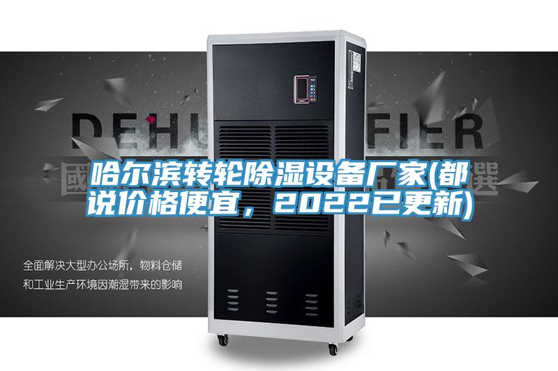 哈尔滨转轮除湿设备厂家(都说价格便宜，2022已更新)