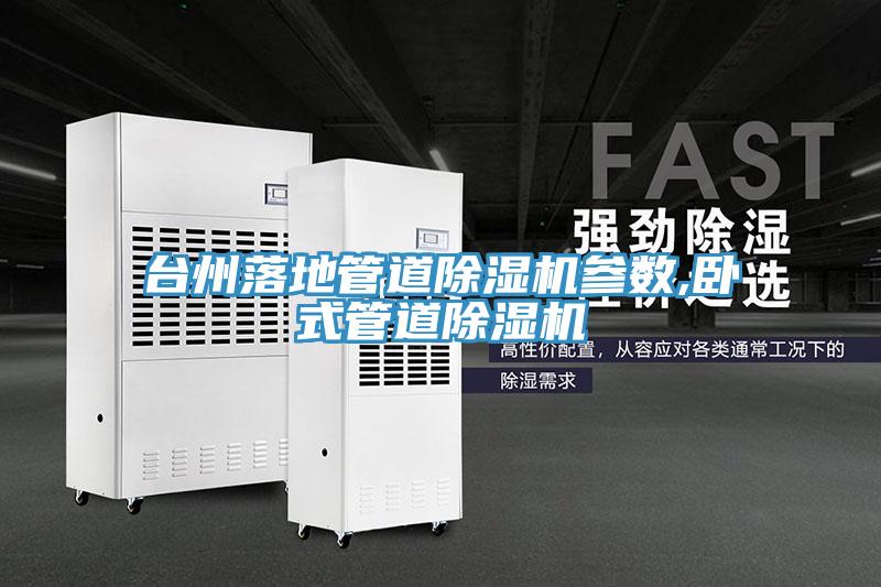 台州落地管道小黄片直播视频参数,卧式管道小黄片直播视频
