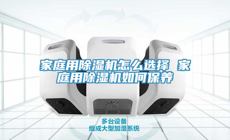家庭用小黄片直播视频怎么选择 家庭用小黄片直播视频如何保养