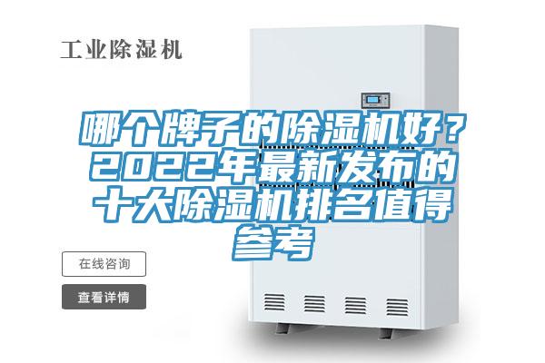 哪个牌子的小黄片直播视频好？2022年最新发布的十大小黄片直播视频排名值得参考