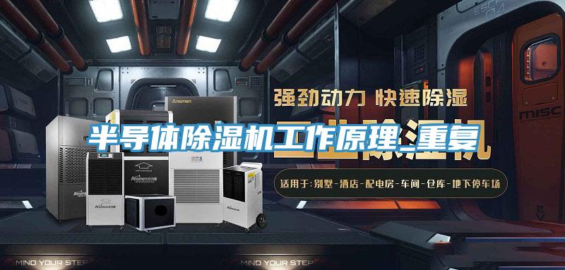 半导体小黄片直播视频工作原理_重复