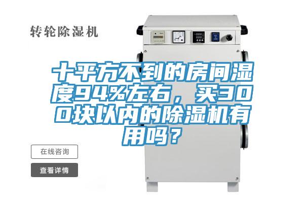 十平方不到的房间湿度94%左右，买300块以内的小黄片直播视频有用吗？