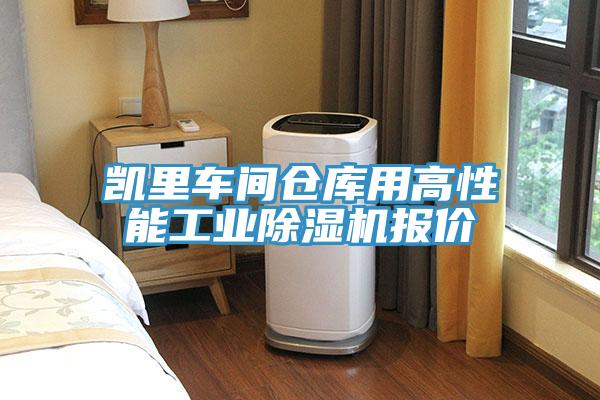 凯里车间仓库用高性能工业小黄片直播视频报价