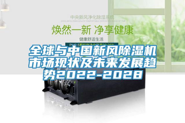 全球与中国新风小黄片直播视频市场现状及未来发展趋势2022-2028