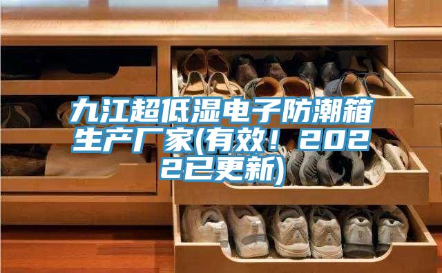 九江超低湿电子防潮箱生产厂家(有效！2022已更新)