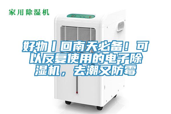 好物丨回南天必备！可以反复使用的电子小黄片直播视频，去潮又防霉