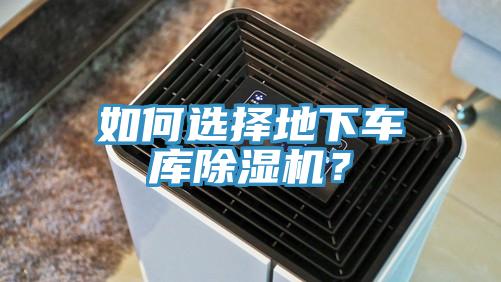 如何选择地下车库小黄片直播视频？