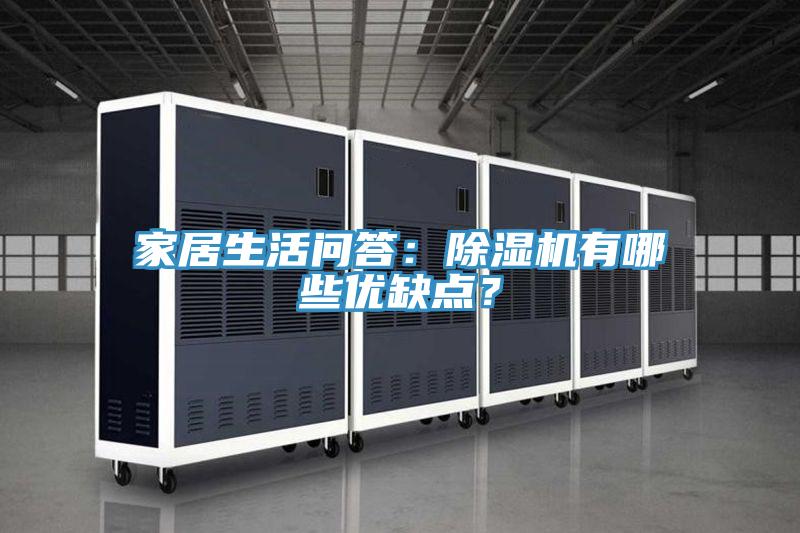 家居生活问答：小黄片直播视频有哪些优缺点？