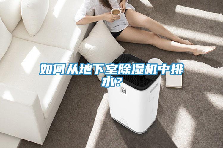 如何从地下室小黄片直播视频中排水？