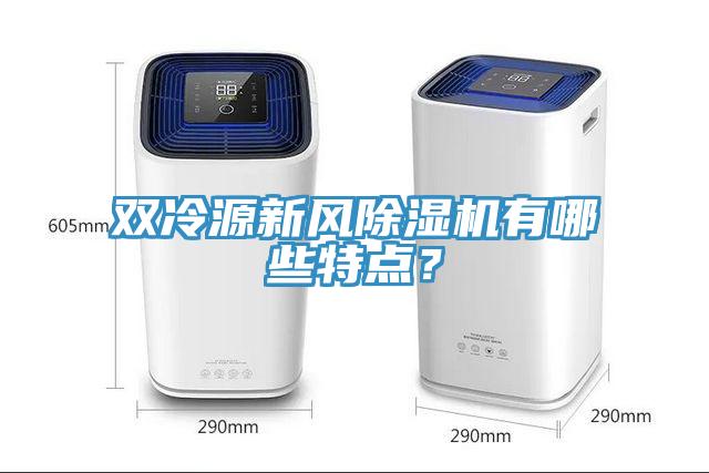 双冷源新风小黄片直播视频有哪些特点？