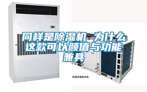 同样是小黄片直播视频 为什么这款可以颜值与功能兼具