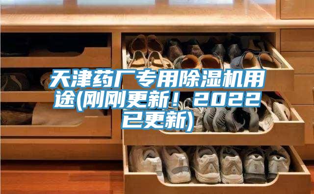 天津药厂专用小黄片直播视频用途(刚刚更新！2022已更新)