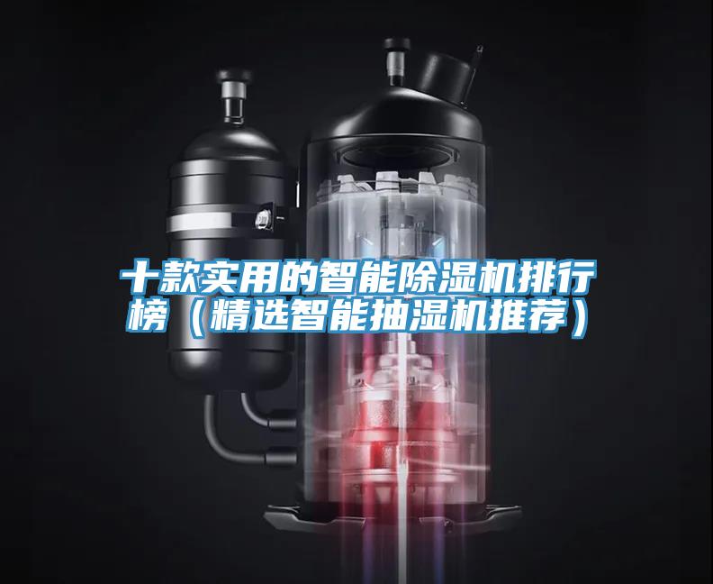 十款实用的智能小黄片直播视频排行榜（精选智能抽湿机推荐）