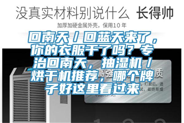 回南天／回蓝天来了，你的衣服干了吗？专治回南天，抽湿机／烘干机推荐，哪个牌子好这里看过来