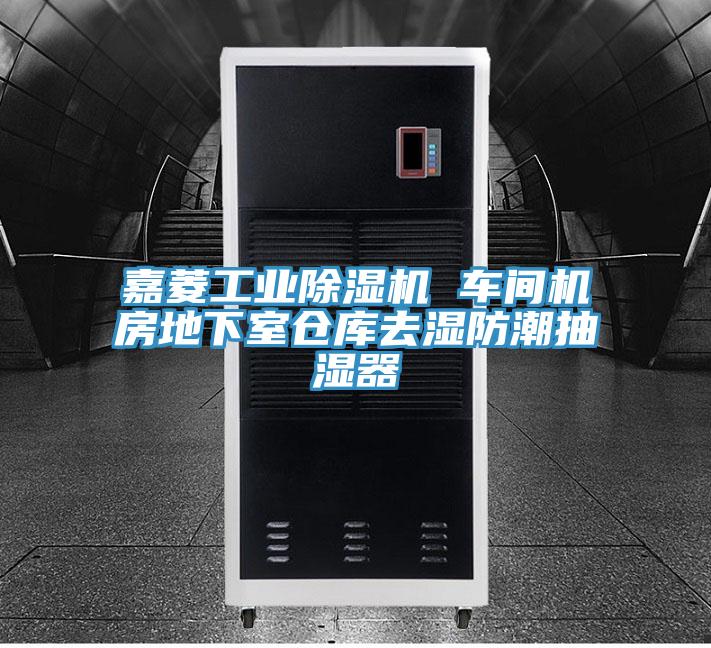 嘉菱工业小黄片直播视频 车间机房地下室仓库去湿防潮抽湿器