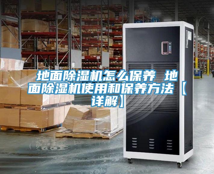 地面小黄片直播视频怎么保养 地面小黄片直播视频使用和保养方法【详解】