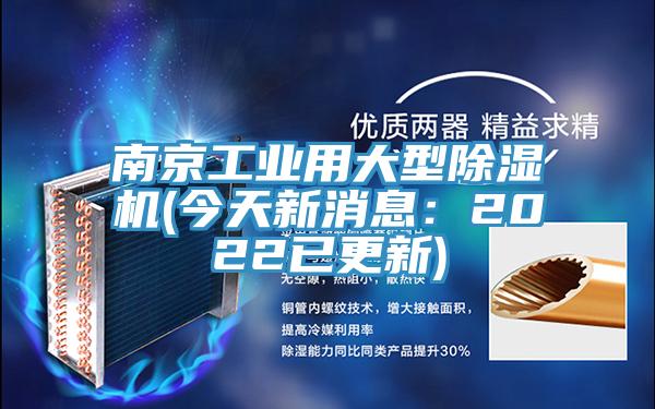 南京工业用大型小黄片直播视频(今天新消息：2022已更新)