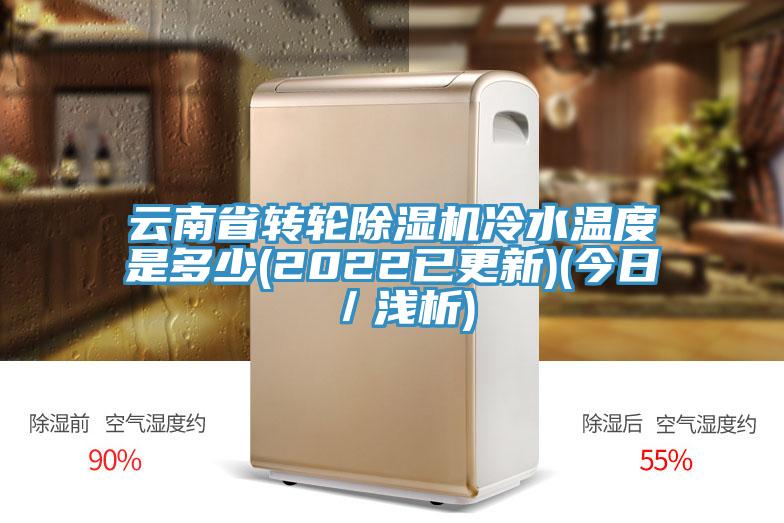 云南省转轮小黄片直播视频冷水温度是多少(2022已更新)(今日／浅析)