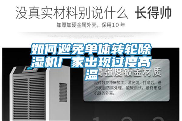 如何避免单体转轮小黄片直播视频厂家出现过度高温