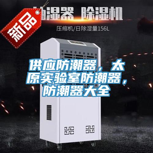供应防潮器，太原实验室防潮器，防潮器大全