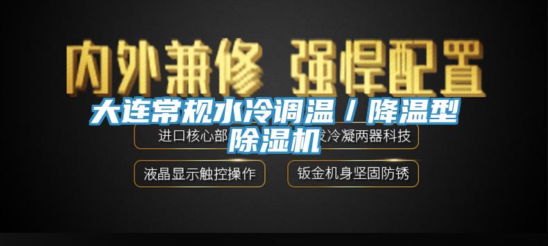 大连常规水冷调温／降温型小黄片直播视频