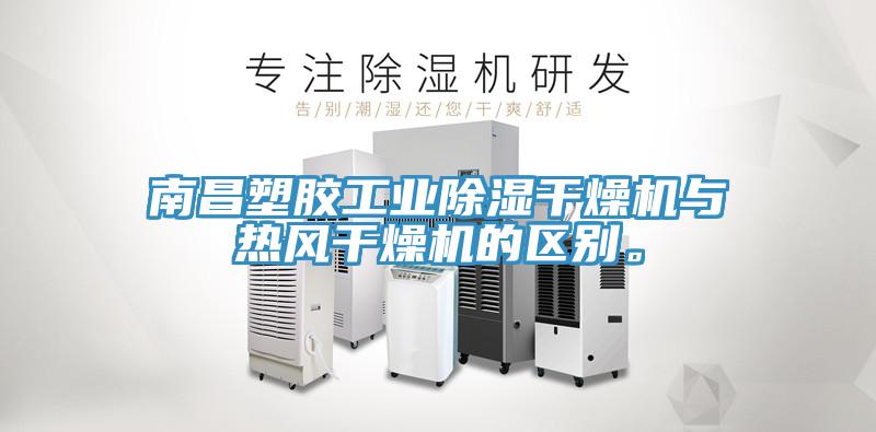 南昌塑胶工业除湿干燥机与热风干燥机的区别。