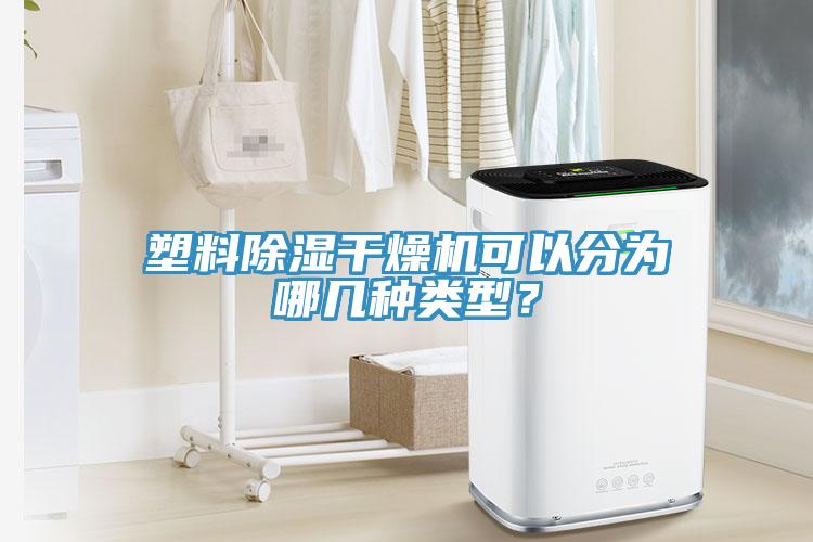 塑料除湿干燥机可以分为哪几种类型？