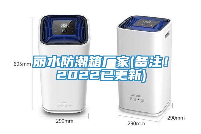 丽水防潮箱厂家(备注！2022已更新)