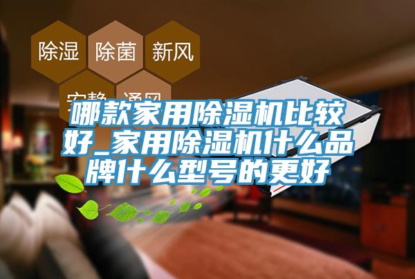 哪款家用小黄片直播视频比较好_家用小黄片直播视频什么品牌什么型号的更好