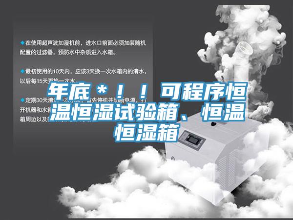 年底＊！！可程序恒温恒湿试验箱、恒温恒湿箱