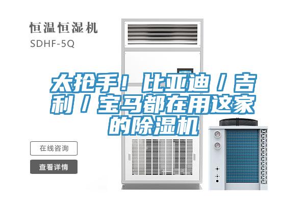 太抢手！比亚迪／吉利／宝马都在用这家的小黄片直播视频