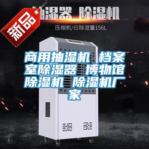 商用抽湿机 档案室除湿器 博物馆小黄片直播视频 小黄片直播视频厂家