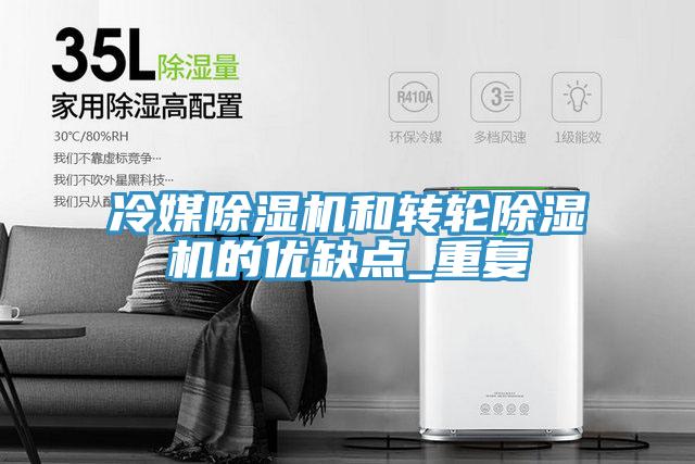冷媒小黄片直播视频和转轮小黄片直播视频的优缺点_重复