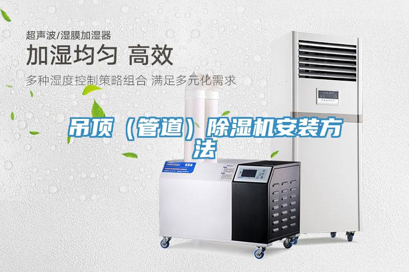 吊顶（管道）小黄片直播视频安装方法