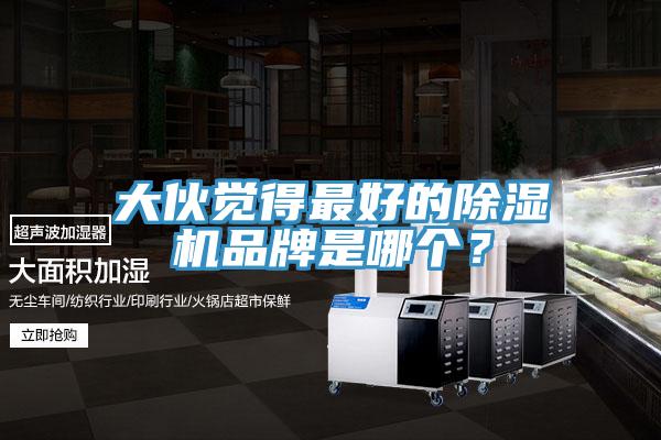 大伙觉得最好的小黄片直播视频品牌是哪个？