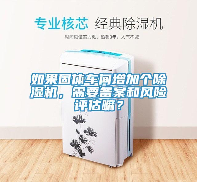 如果固体车间增加个小黄片直播视频，需要备案和风险评估嘛？