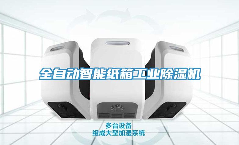 全自动智能纸箱工业小黄片直播视频