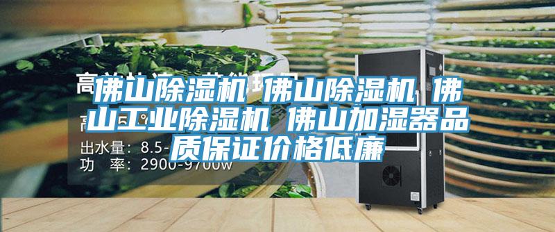 佛山小黄片直播视频☆佛山小黄片直播视频☆佛山工业小黄片直播视频☆佛山加湿器品质保证价格低廉