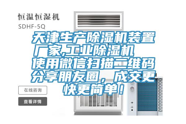 天津生产小黄片直播视频装置厂家,工业小黄片直播视频  使用微信扫描二维码分享朋友圈，成交更快更简单！