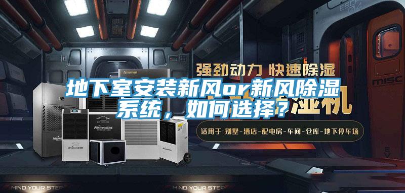 地下室安装新风or新风除湿系统，如何选择？
