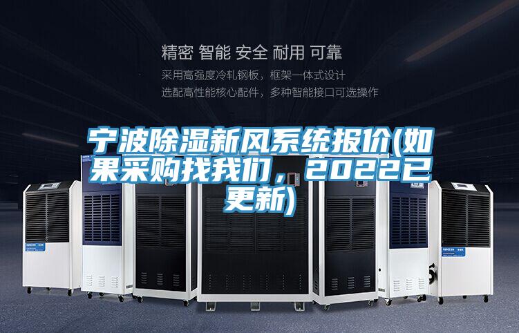 宁波除湿新风系统报价(如果采购找午夜小黄片APP，2022已更新)